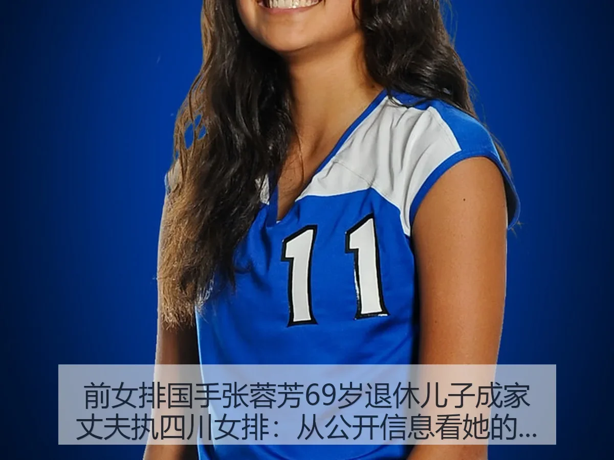 前女排国手张蓉芳69岁退休儿子成家丈夫执四川女排:从公开信息看她的人生新阶段