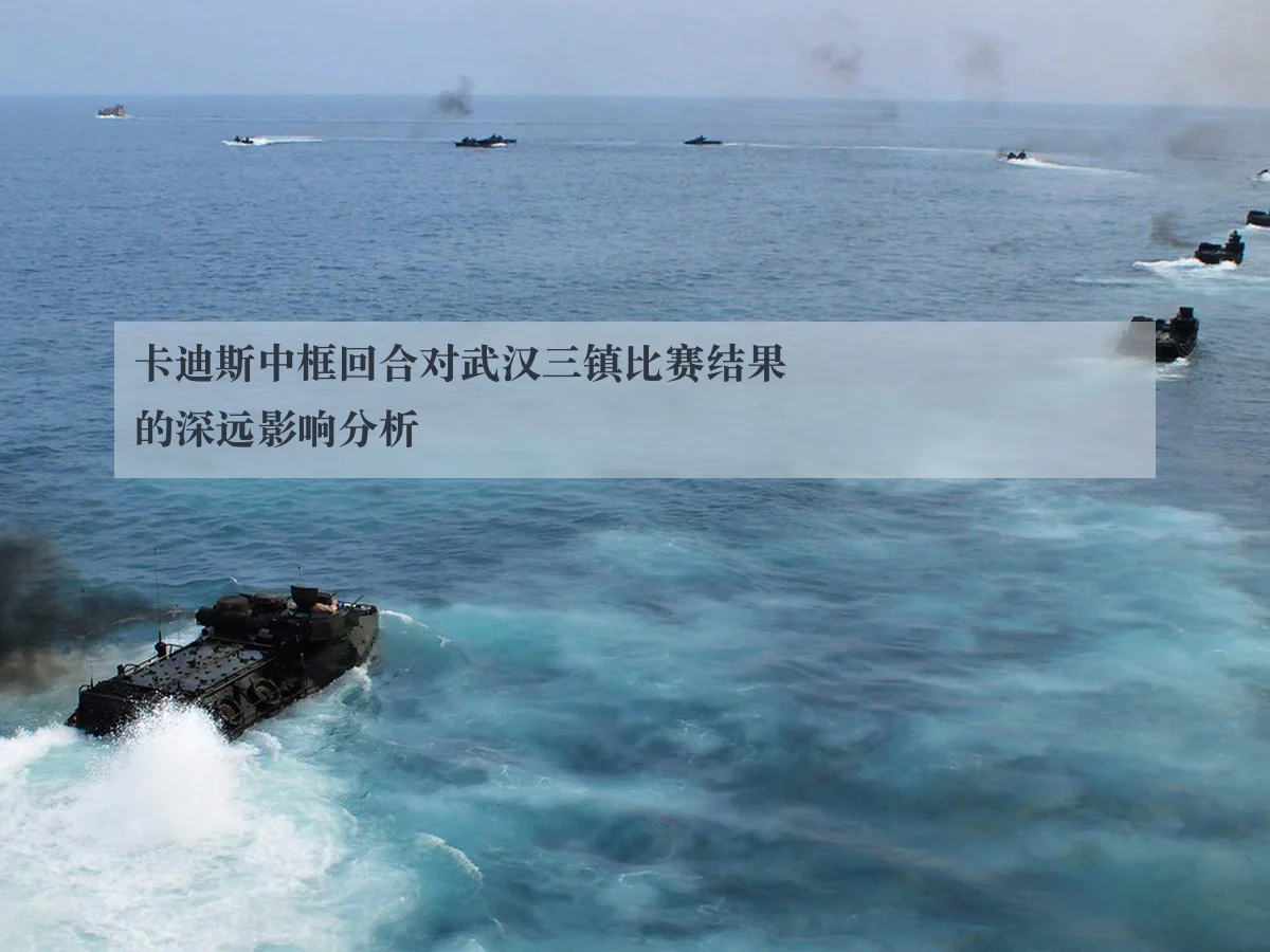 卡迪斯中框回合对武汉三镇比赛结果的深远影响分析